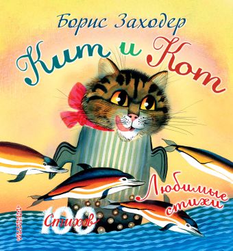 Кит и кот Кит и кот Заходер Б.В.