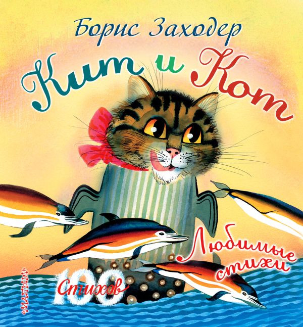 Кит и кот Кит и кот Заходер Б.В.