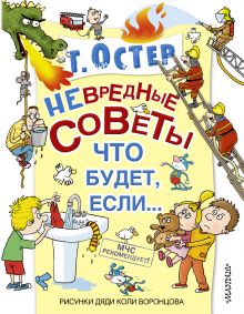 Невредные советы. Что будет, если...
