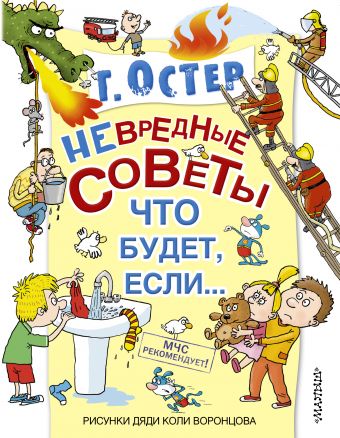 Невредные советы. Что будет, если... Невредные советы. Что будет, если... Остер Г.Б.