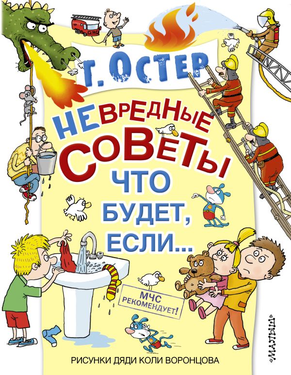 Невредные советы. Что будет, если... Невредные советы. Что будет, если... Остер Г.Б.