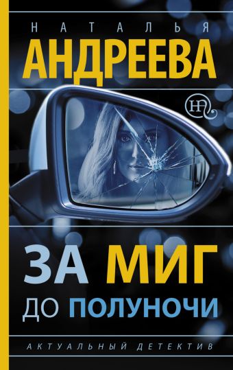 За миг до полуночи За миг до полуночи Андреева Н.В.