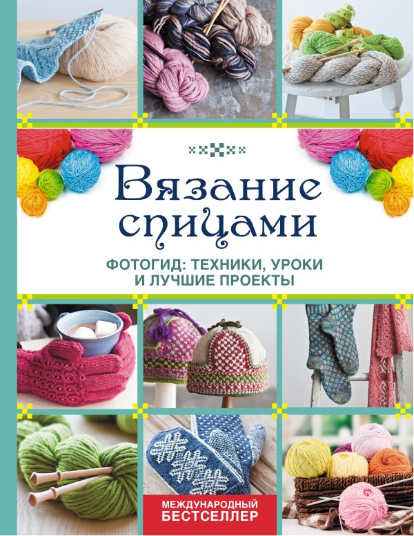 Вязание спицами. Фотогид: техники, уроки и лучшие проекты Вязание спицами. Фотогид: техники, уроки и лучшие проекты Рэтиган Д.Т., Дьюрант Д.