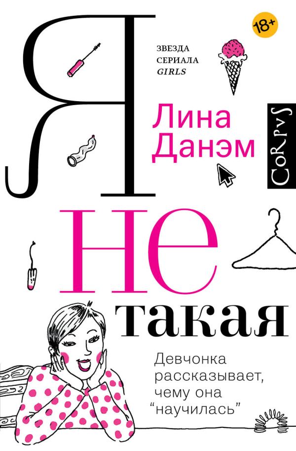 

Я не такая