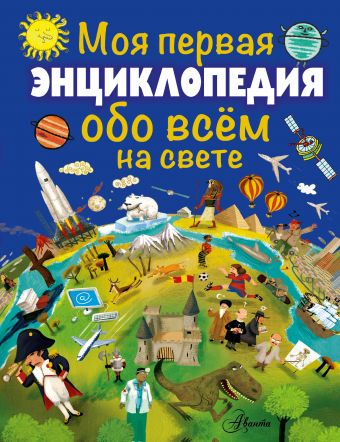 Моя первая энциклопедия обо всём на свете Моя первая энциклопедия обо всём на свете .