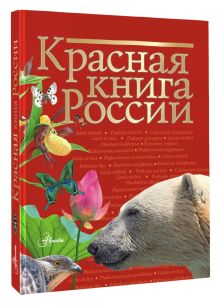 Красная книга России