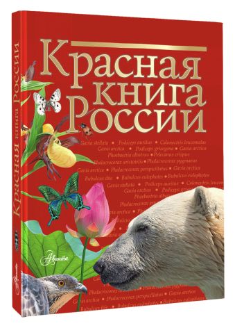 Красная книга России Красная книга России Пескова И.М., Дмитриева Т.Н., Смирнова С.В., Куксина Н.В., Зотова М.Г., Тимоханов В.А. и др.