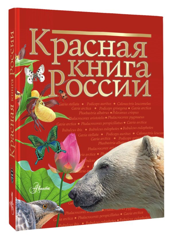 Красная книга России Красная книга России Пескова И.М., Дмитриева Т.Н., Смирнова С.В., Куксина Н.В., Зотова М.Г., Тимоханов В.А. и др.