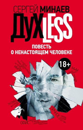 Дyxless. Повесть о ненастоящем человеке Дyxless. Повесть о ненастоящем человеке Минаев С.