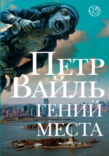 Гений места