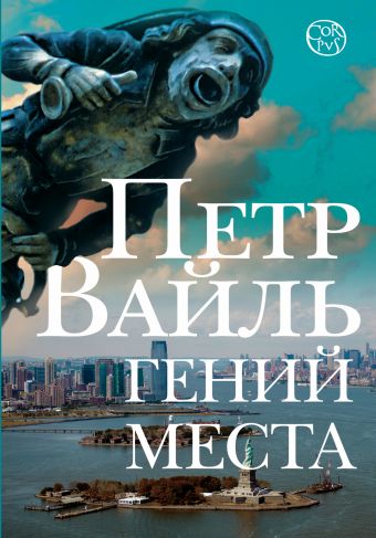 Гений места Гений места Вайль П.Л.