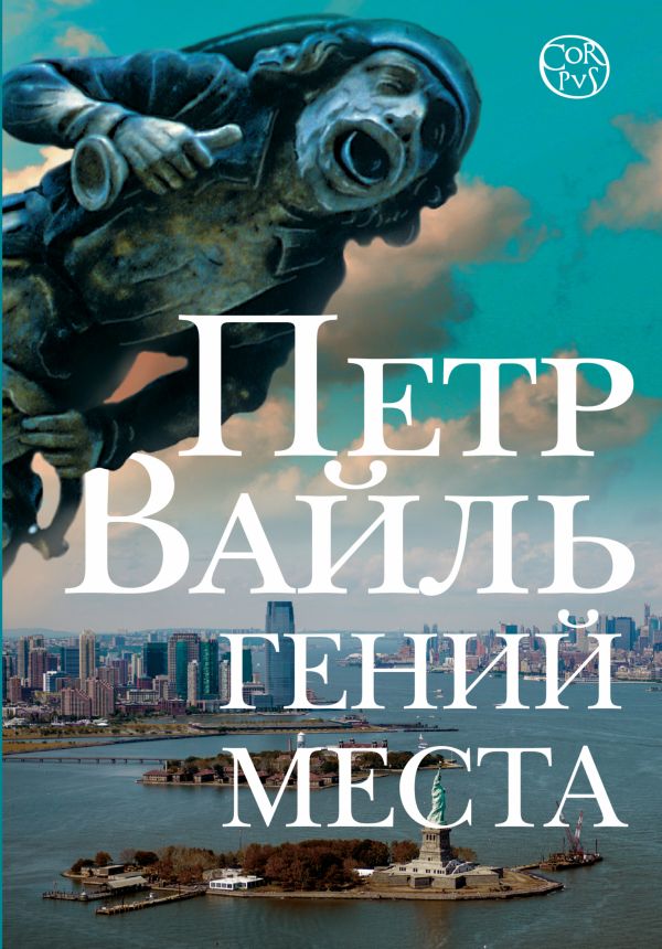 Гений места Гений места Вайль П.Л.