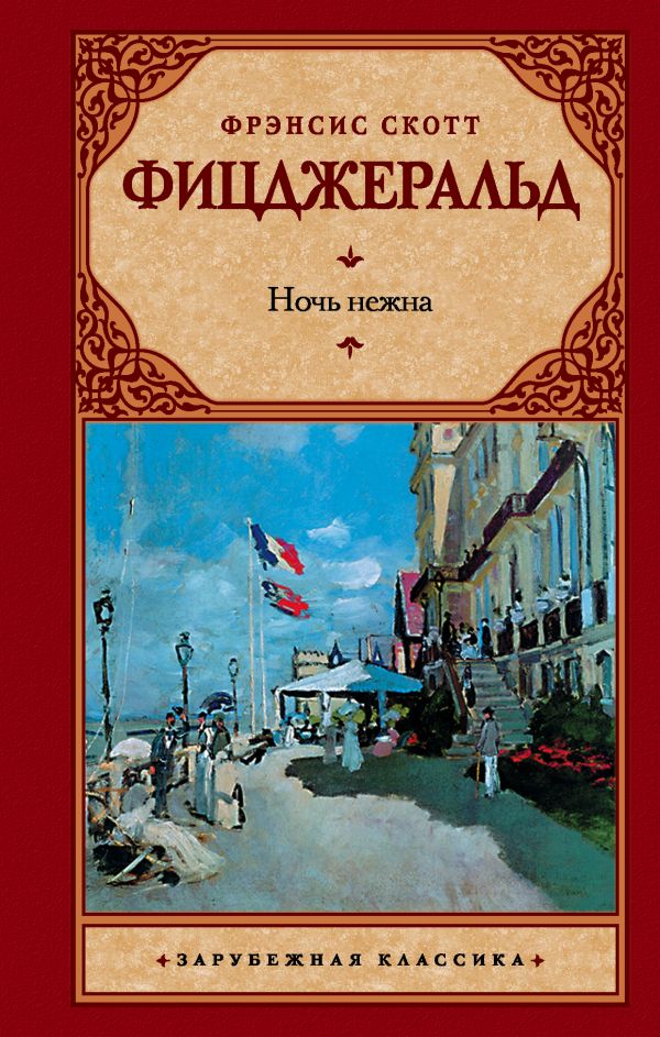 Ночь нежна Ночь нежна Фицджеральд Ф.С.