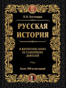 Русская история в жизнеописаниях ее главнейших деятелей