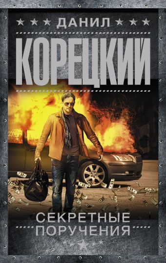 Секретные поручения Секретные поручения Корецкий Д.А.