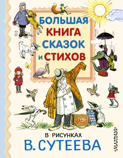 Большая книга сказок и стихов в рисунках В. Сутеева - фото 1