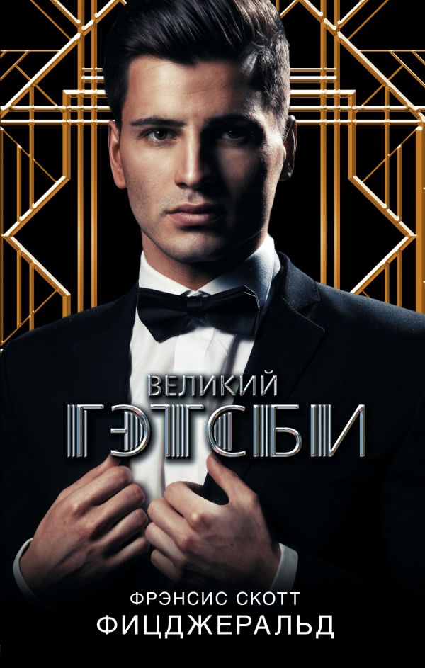 Великий Гэтсби Великий Гэтсби Фицджеральд Ф.С.