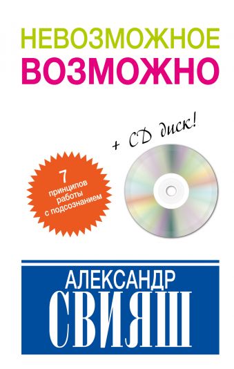 

Невозможное возможно +CD