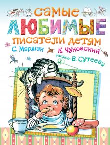 Самые любимые писатели детям