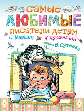 Самые любимые писатели детям Самые любимые писатели детям Маршак С.Я., Чуковский К.И., Сутеев В.Г. и др.