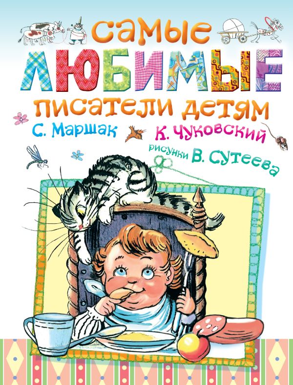 Самые любимые писатели детям Самые любимые писатели детям Маршак С.Я., Чуковский К.И., Сутеев В.Г. и др.