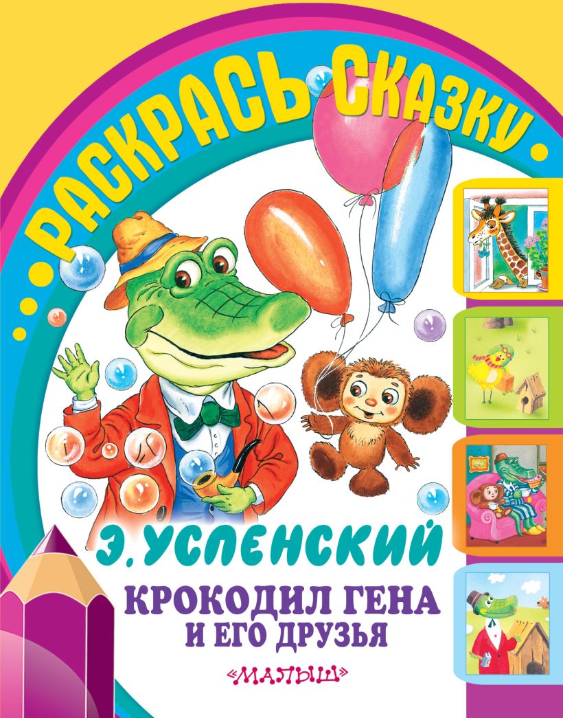 Книга Крокодил Гена и его друзья • Успенский Э.Н. – купить книгу по ...