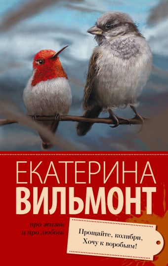 Прощайте, колибри! Хочу к воробьям! Прощайте, колибри! Хочу к воробьям! Вильмонт Е.Н.