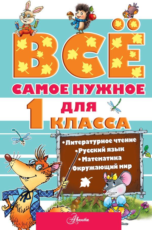 Всё самое нужное для 1 класса Всё самое нужное для 1 класса Маршак С.Я., Чуковский К.И., Бианки В.В.