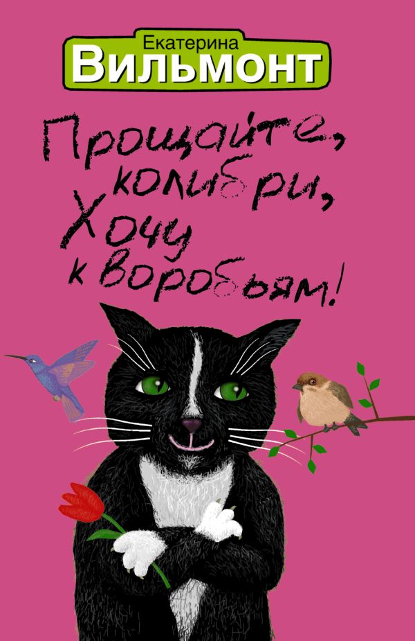 Прощайте, колибри! Хочу к воробьям! Прощайте, колибри! Хочу к воробьям! Вильмонт Е.Н.