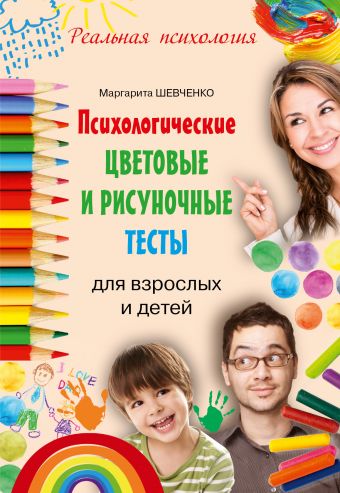 Шевченко Маргарита Александровна Психологические цветовые и рисуночные тесты для взрослых и детей