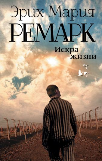Искра жизни Искра жизни Ремарк Э.М.