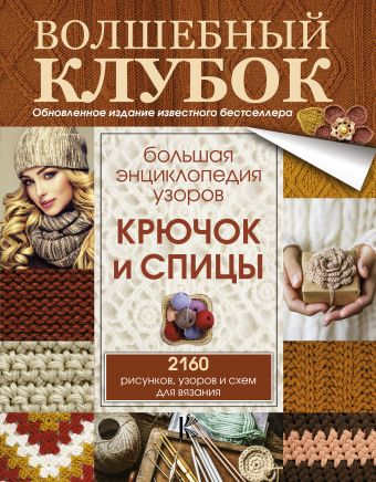 Большая энциклопедия узоров. Крючок и спицы: 2160 рисунков, узоров и схем для вязания Большая энциклопедия узоров. Крючок и спицы: 2160 рисунков, узоров и схем для вязания .