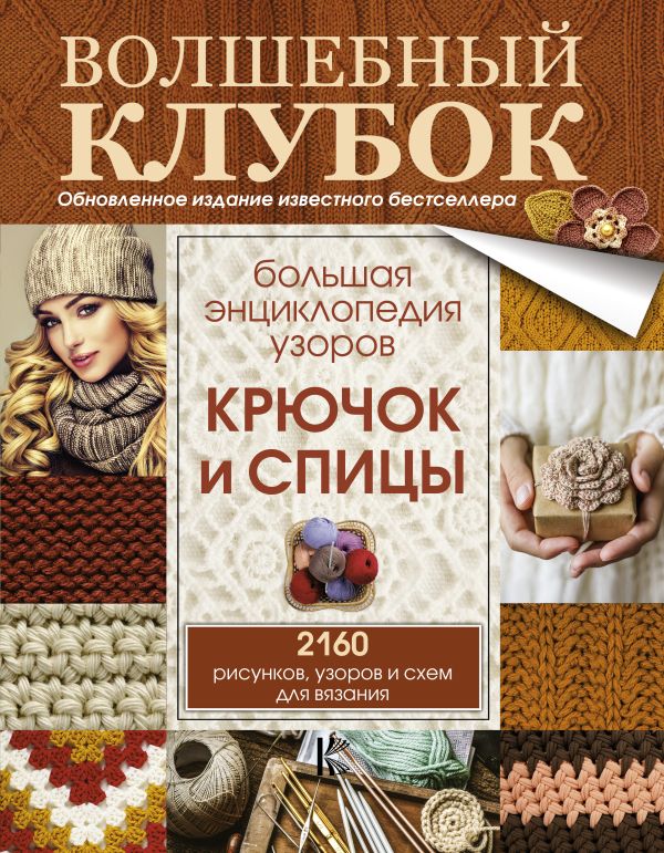 Большая энциклопедия узоров. Крючок и спицы: 2160 рисунков, узоров и схем для вязания Большая энциклопедия узоров. Крючок и спицы: 2160 рисунков, узоров и схем для вязания .
