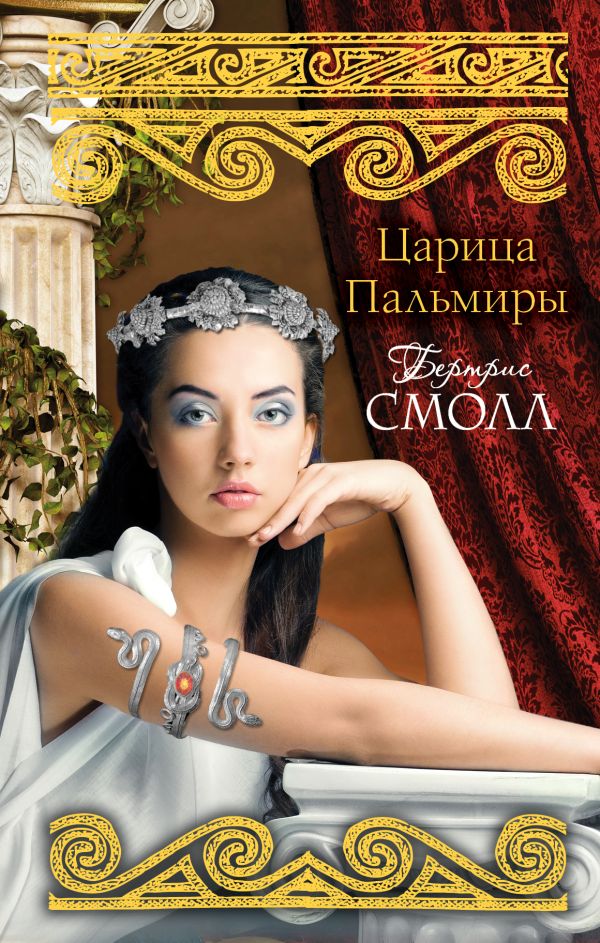 Царица Пальмиры Царица Пальмиры Смолл Б.