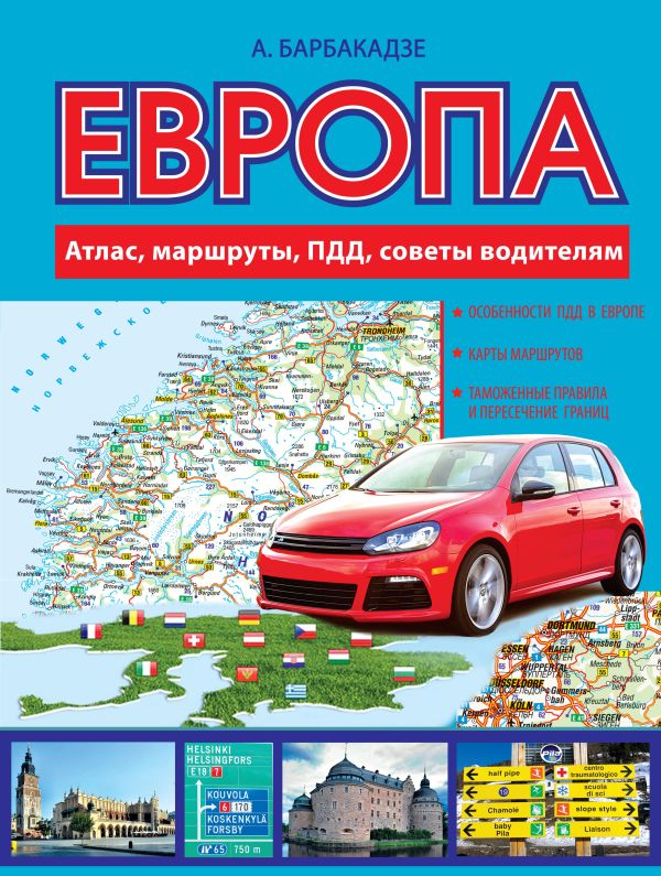 

Европа. Атлас, маршруты, ПДД, советы водителям