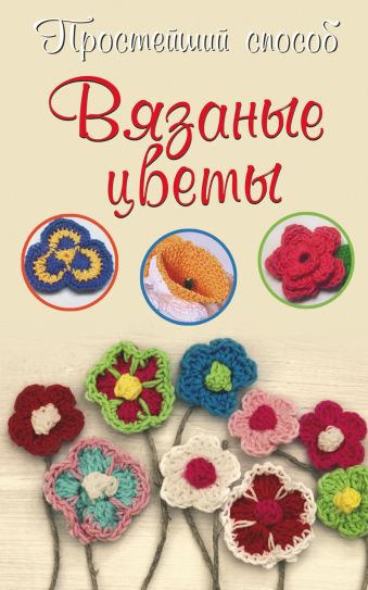 Вязаные цветы Вязаные цветы Бобрицкая Е.С.