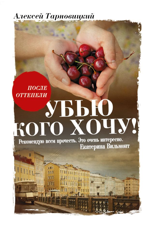 Zakazat.ru: Убью кого хочу. Тарновицкий Алексей Владимирович