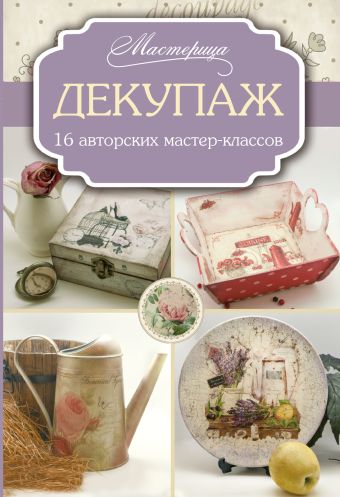 

Декупаж: 16 авторских мастер-классов