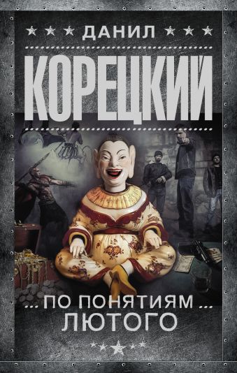 По понятиям Лютого По понятиям Лютого Корецкий Д.А.
