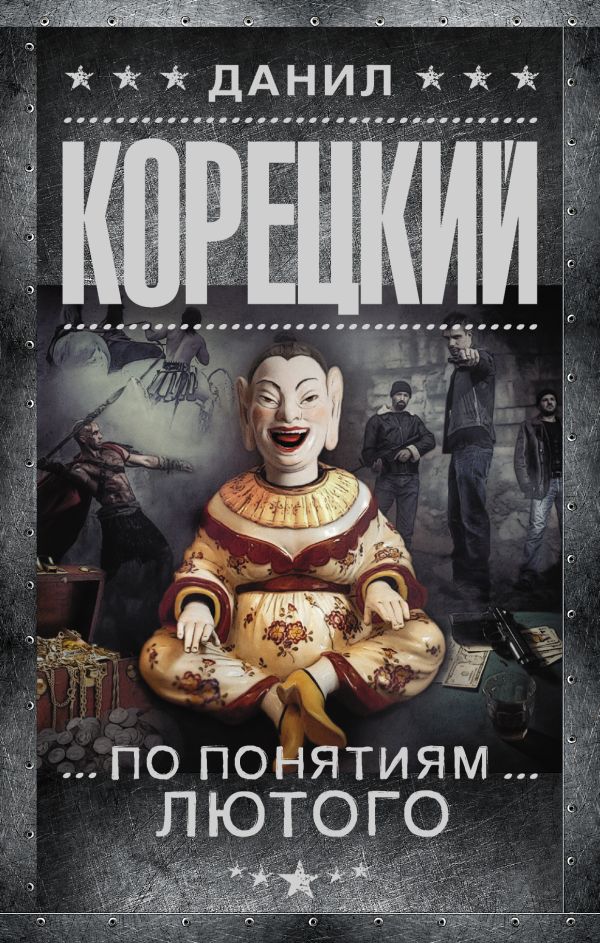 По понятиям Лютого По понятиям Лютого Корецкий Д.А.
