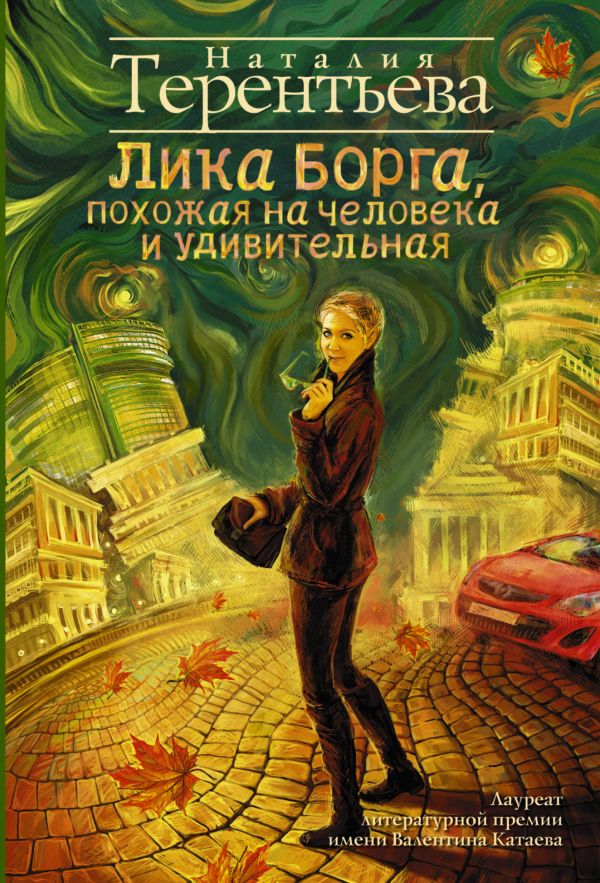 Лика Борга, похожая на человека и удивительная Лика Борга, похожая на человека и удивительная Терентьева Н.М.