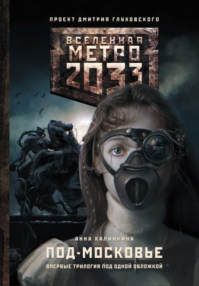 Метро 2033: Под-Московье - фото 1