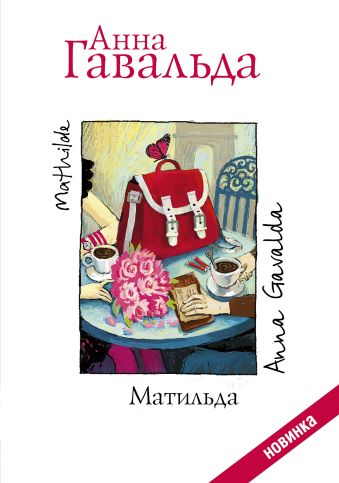 Матильда Матильда Гавальда Анна