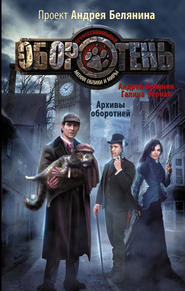 Zakazat.ru: Архивы оборотней. Белянин Андрей Олегович, Черная Галина