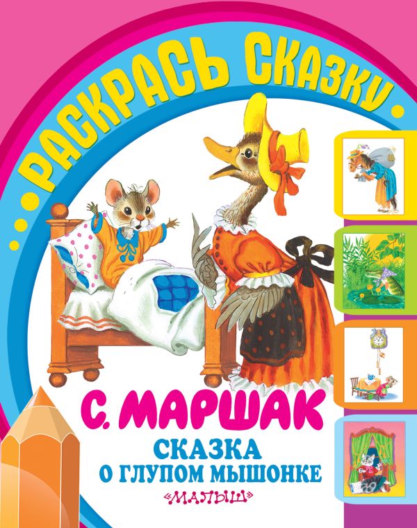 Сказка о глупом мышонке Сказка о глупом мышонке Маршак С.Я.