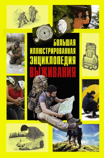 Большая иллюстрированная энциклопедия выживания Большая иллюстрированная энциклопедия выживания Макнаб К.