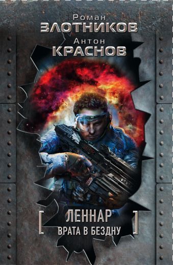 Леннар. Врата в бездну Леннар. Врата в бездну Злотников Р.В.