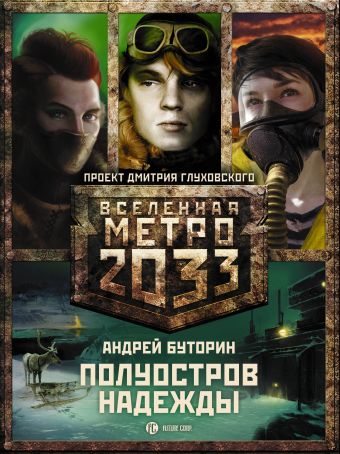 Буторин Андрей Русланович Метро 2033: Полуостров Надежды (Комплект из трех книг)