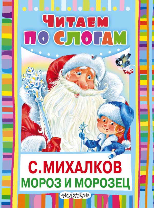 Мороз и Морозец Мороз и Морозец Михалков С.В.