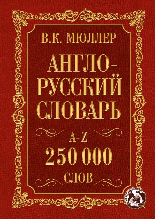 

Англо-русский. Русско-английский словарь. 250000 слов